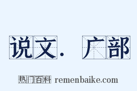 说文．广部是什么意思的图片